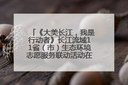 《大美长江，我是行动者》长江流域11省（市）生态环境志愿服务联动活动在江苏南通成功启动