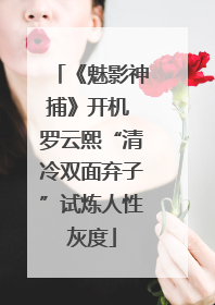 《魅影神捕》开机 罗云熙“清冷双面弃子”试炼人性灰度