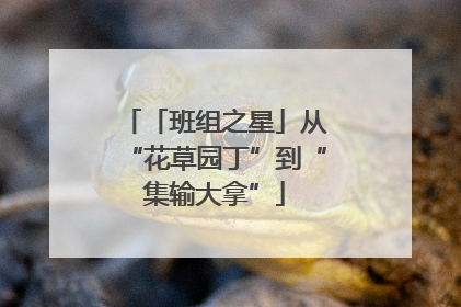 「班组之星」从“花草园丁”到“集输大拿”