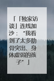 「独家访谈」连线加沙：“我看到了太多肋骨突出、身体虚弱的孩子”