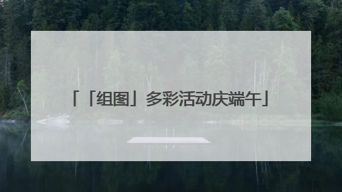 「组图」多彩活动庆端午