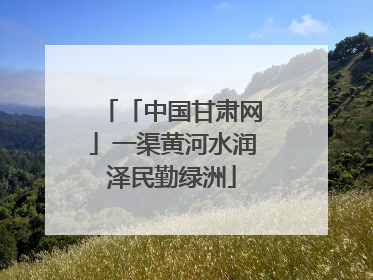 「中国甘肃网」一渠黄河水润泽民勤绿洲