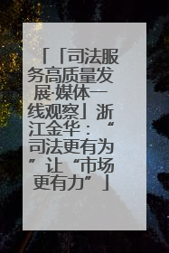 「司法服务高质量发展·媒体一线观察」浙江金华：“司法更有为”让“市场更有力”
