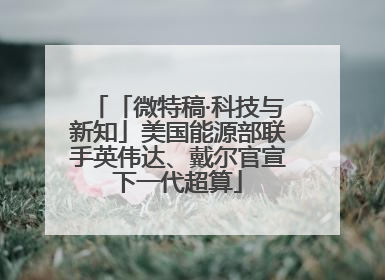 「微特稿·科技与新知」美国能源部联手英伟达、戴尔官宣下一代超算