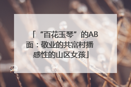 “百花玉琴”的AB面：敬业的共富村播 感性的山区女孩