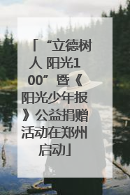 “立德树人 阳光100”暨《阳光少年报》公益捐赠活动在郑州启动