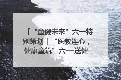 “童健未来”六一特别策划｜“医教连心，健康童筑”六·一送健康活动在济南市历下区俊德实验学校举行