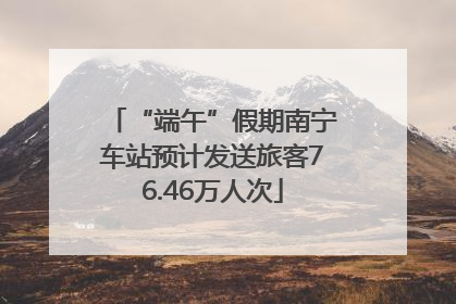 “端午”假期南宁车站预计发送旅客76.46万人次