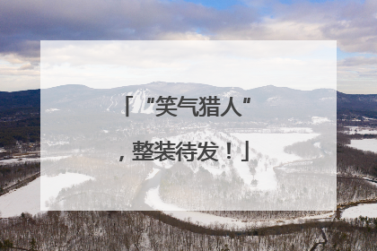 “笑气猎人”，整装待发！