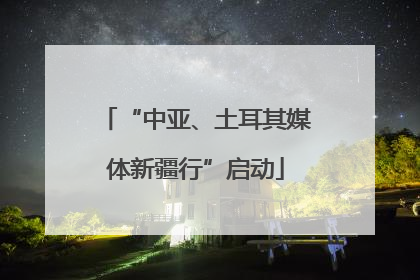 “中亚、土耳其媒体新疆行”启动