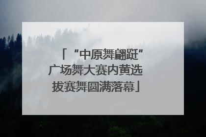 “中原舞翩跹”广场舞大赛内黄选拔赛舞圆满落幕
