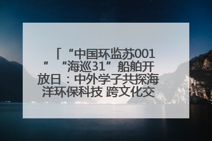 “中国环监苏001”“海巡31”船舶开放日：中外学子共探海洋环保科技 跨文化交流筑牢“蓝色”友谊