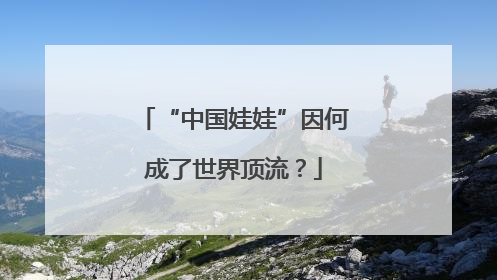 “中国娃娃”因何成了世界顶流？