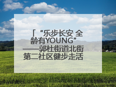 “乐步长安 全龄有YOUNG”——郭杜街道北街第二社区健步走活动超“燃”