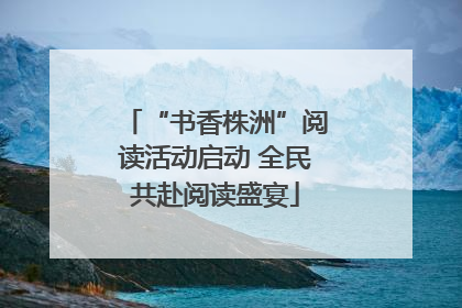 “书香株洲”阅读活动启动 全民共赴阅读盛宴