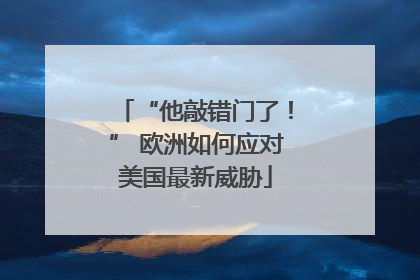 “他敲错门了！” 欧洲如何应对美国最新威胁