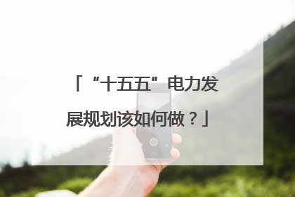 “十五五”电力发展规划该如何做？