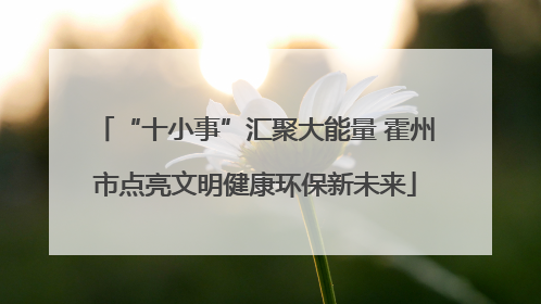 “十小事”汇聚大能量 霍州市点亮文明健康环保新未来