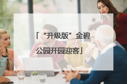 “升级版”金碧公园开园迎客