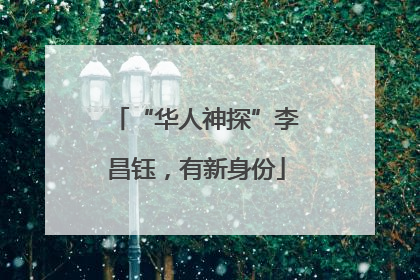 “华人神探”李昌钰，有新身份