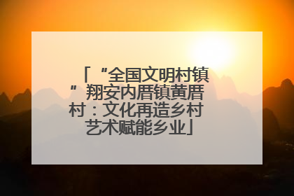 “全国文明村镇”翔安内厝镇黄厝村：文化再造乡村 艺术赋能乡业