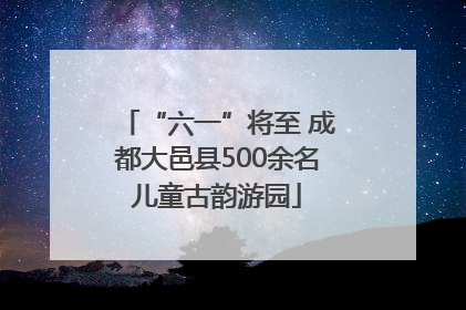 “六一”将至 成都大邑县500余名儿童古韵游园