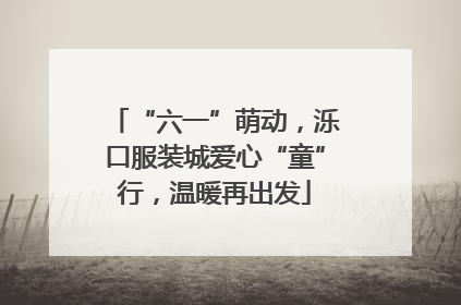 “六一”萌动，泺口服装城爱心“童”行，温暖再出发