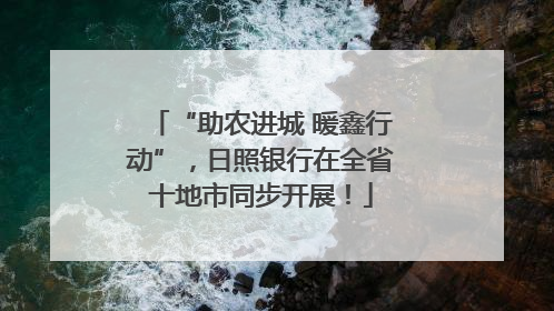 “助农进城 暖鑫行动”，日照银行在全省十地市同步开展！