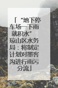 “地下停车场一下雨就积水” 琼山区水务局：将制定计划对墨客沟进行雨污分流