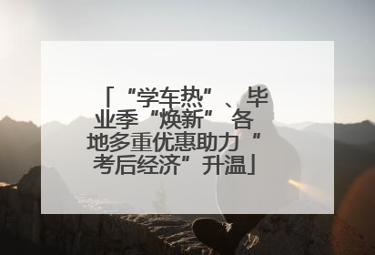 “学车热”、毕业季“焕新” 各地多重优惠助力“考后经济”升温