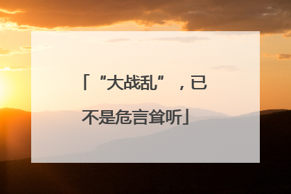 “大战乱”，已不是危言耸听