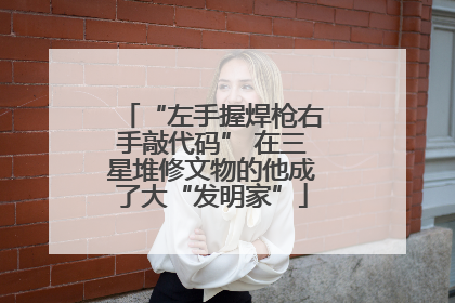 “左手握焊枪右手敲代码” 在三星堆修文物的他成了大“发明家”