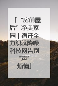 “房前屋后”净美家园｜宿迁全力织就降噪科技网告别 “声” 烦恼