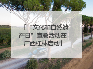“文化和自然遗产日”宣教活动在广西桂林启动