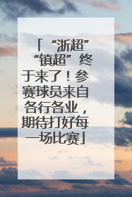 “浙超”“镇超”终于来了！参赛球员来自各行各业，期待打好每一场比赛