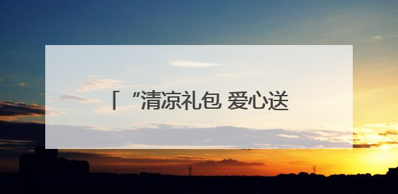 “清凉礼包 爱心送考 志愿护航”——淄博市沂源县总工会：“三重礼”助力高考季