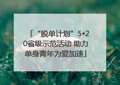 “脱单计划”5•20省级示范活动 助力单身青年为爱加速
