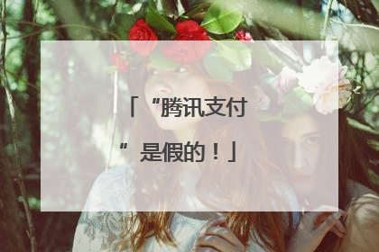 “腾讯支付”是假的！