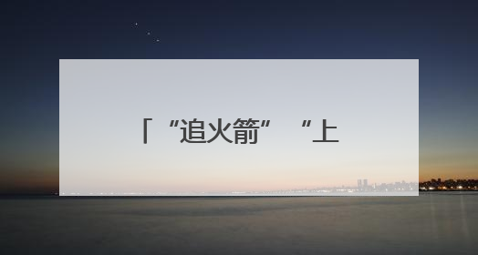 “追火箭”“上火星”……科技旅游火出圈！