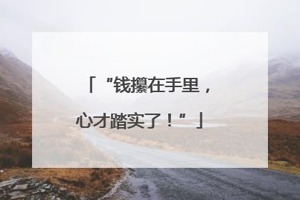 “钱攥在手里，心才踏实了！”