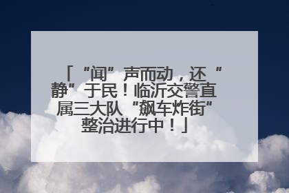“闻”声而动，还“静”于民！临沂交警直属三大队“飙车炸街”整治进行中！