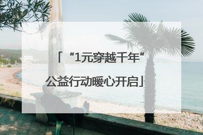 “1元穿越千年”公益行动暖心开启