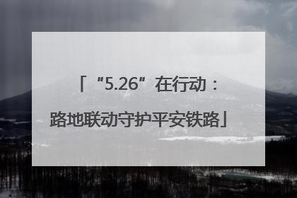 “5.26”在行动：路地联动守护平安铁路