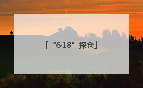 “6·18”探仓