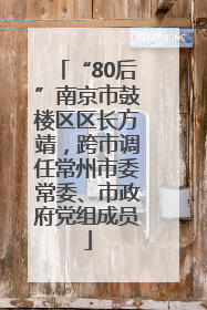 “80后”南京市鼓楼区区长方靖，跨市调任常州市委常委、市政府党组成员