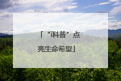“i科普”点亮生命希望