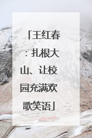 王红春：扎根大山、让校园充满欢歌笑语