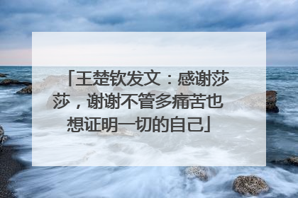 王楚钦发文：感谢莎莎，谢谢不管多痛苦也想证明一切的自己