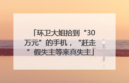 环卫大姐拾到“30万元”的手机，“赶走”假失主等来真失主