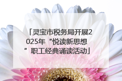 灵宝市税务局开展2025年“悦读新思想”职工经典诵读活动